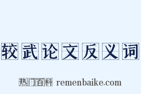 较武论文反义词是什么意思的图片